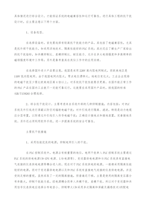 PLC控制系统抗干扰技术设计策略.docx