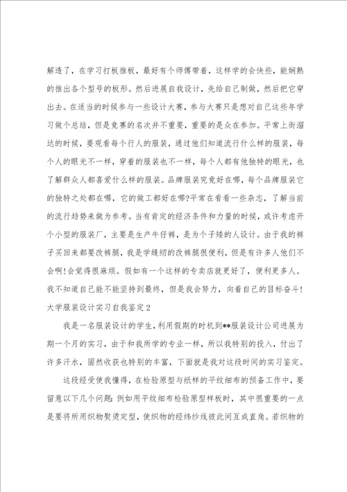 大学服装设计实习自我鉴定