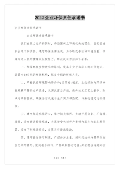 2022企业环保责任承诺书.docx