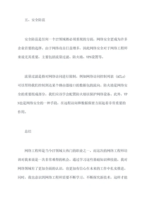 网络工程师培训的总结