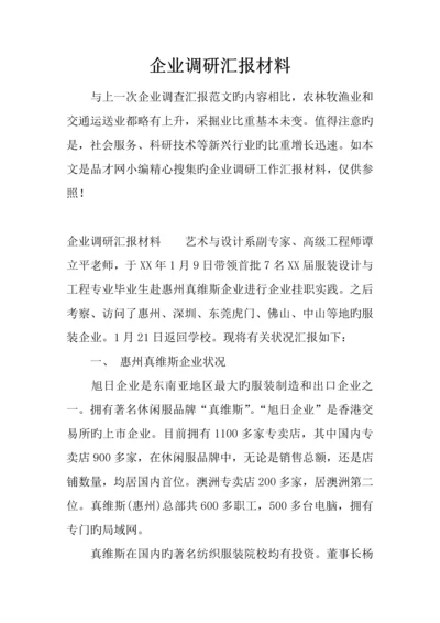 企业调研汇报材料.docx