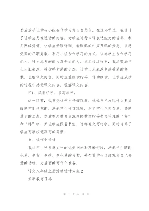 语文八年级上册活动的设计方案五篇.docx