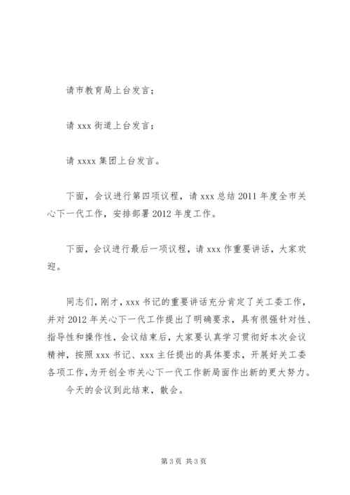 关心下一代工作会议主持词.docx