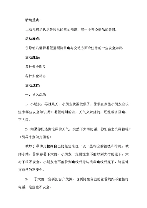 小班假期安全教育教案3篇