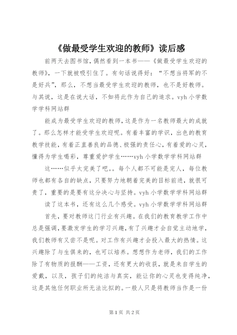 《做最受学生欢迎的教师》读后感 (2).docx