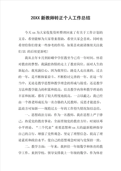 20XX新教师转正个人工作总结
