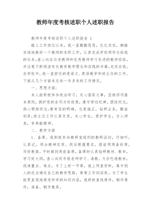 教师年度考核述职个人述职报告.docx