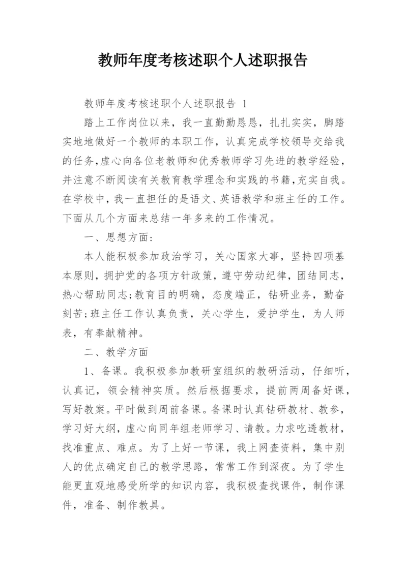 教师年度考核述职个人述职报告.docx