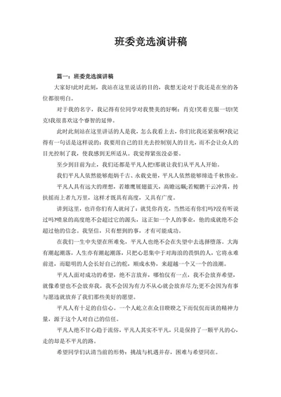 最新班委竞选演讲稿