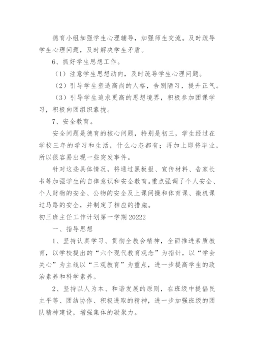 初三班主任工作计划第一学期.docx