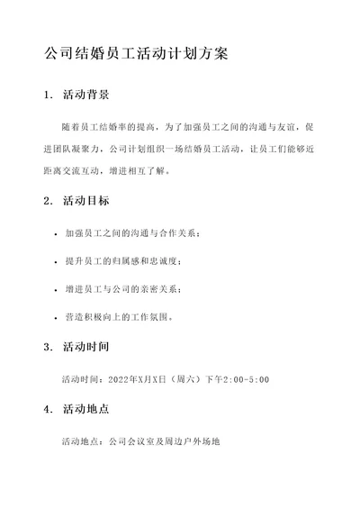 公司结婚员工活动计划方案