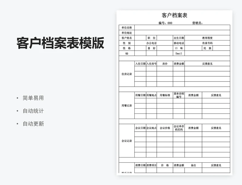 客户档案表模版