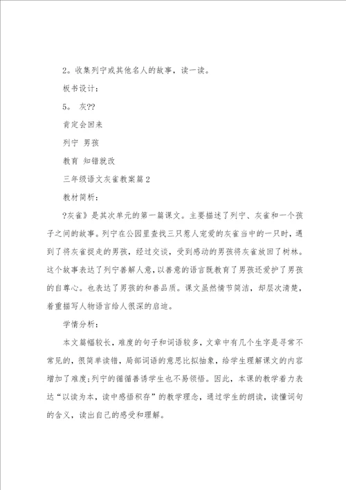 三年级语文灰雀教案5篇