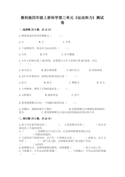 教科版四年级上册科学第三单元《运动和力》测试卷【全优】.docx