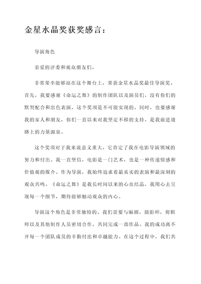 金星水晶奖获奖感言