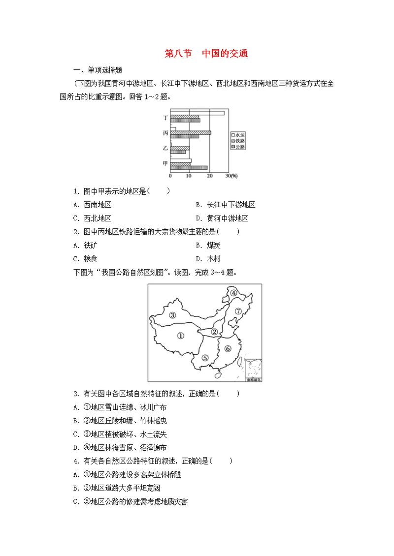 2019年高考一轮总复习区域地理第四章中国地理概况第8节中国的交通练习题（含解析）