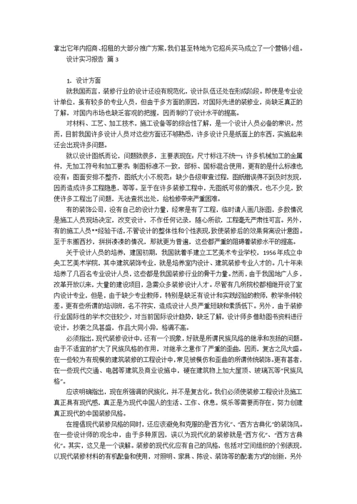 设计实习报告模板集锦9篇