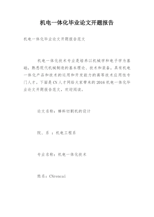 机电一体化毕业论文开题报告精编.docx