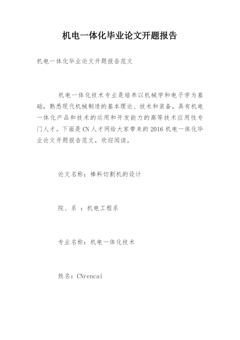 机电一体化毕业论文开题报告精编.docx