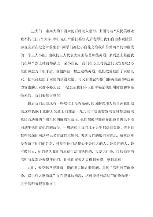 关于清明节叙事作文3篇