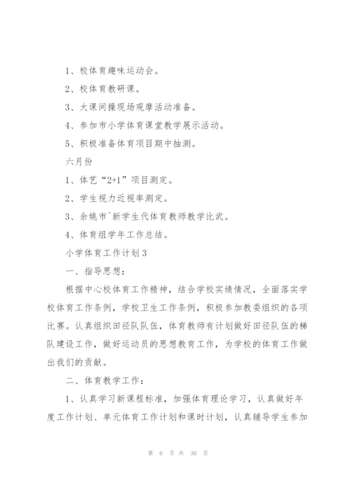 小学体育工作计划通用10篇.docx