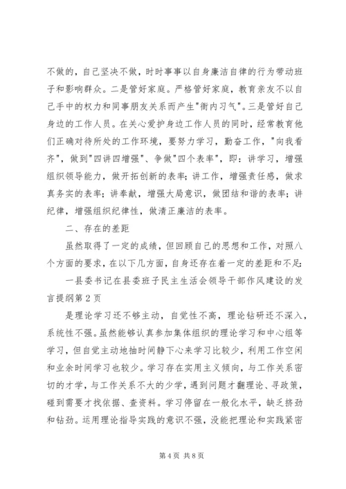 县委书记在县委班子民主生活会领导干部作风建设的发言提纲.docx