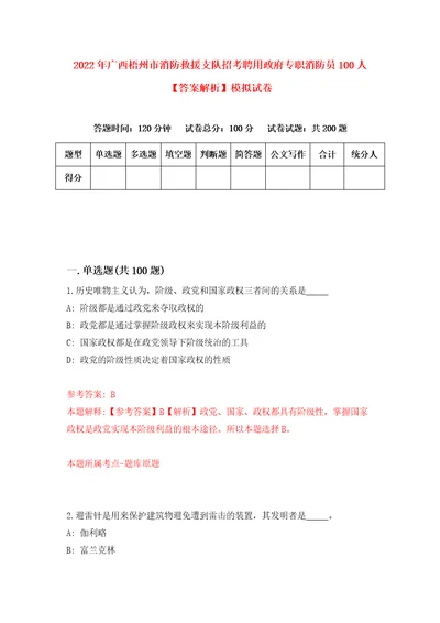 2022年广西梧州市消防救援支队招考聘用政府专职消防员100人答案解析模拟试卷3