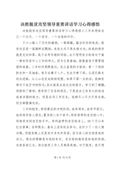 决胜脱贫攻坚领导重要讲话学习心得感悟.docx