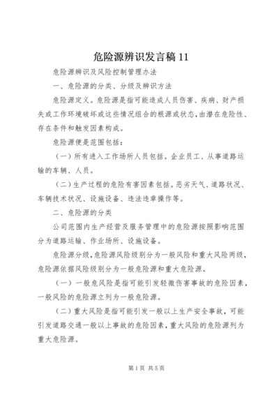 危险源辨识发言稿11 (3).docx