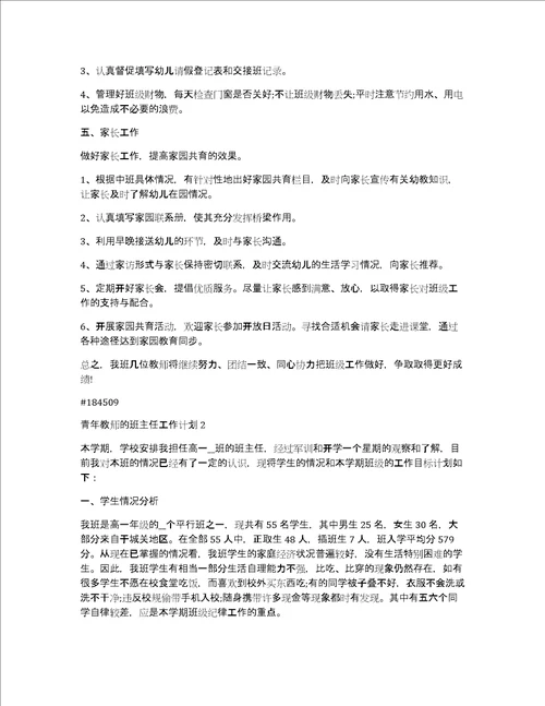 青年教师的班主任工作计划6篇