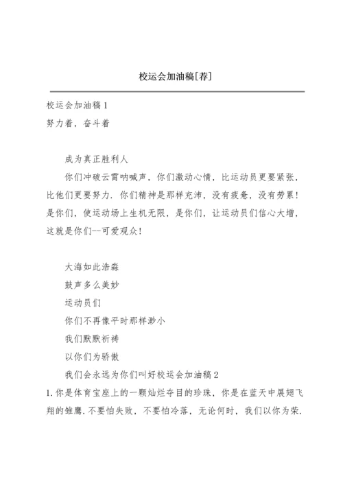 校运会加油稿【荐】.docx