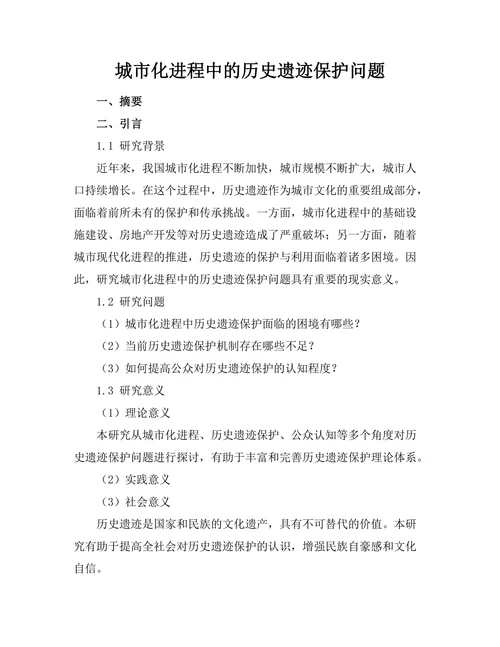 城市化进程中的历史遗迹保护问题