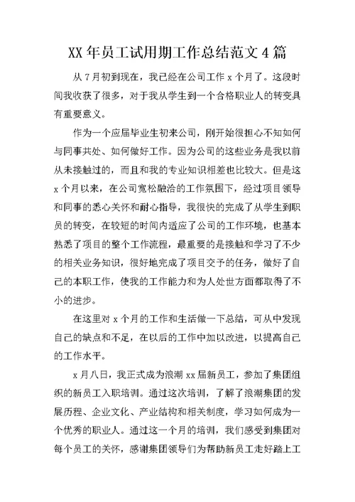 XX年员工试用期工作总结范文4篇