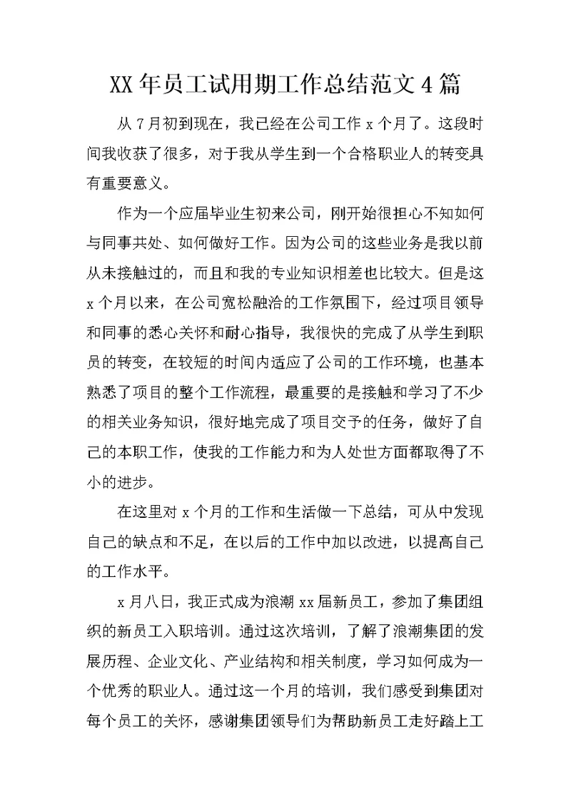 XX年员工试用期工作总结范文4篇