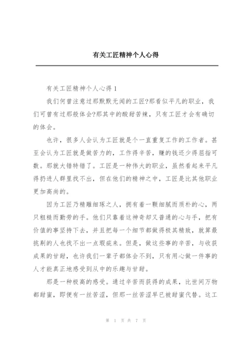 有关工匠精神个人心得.docx