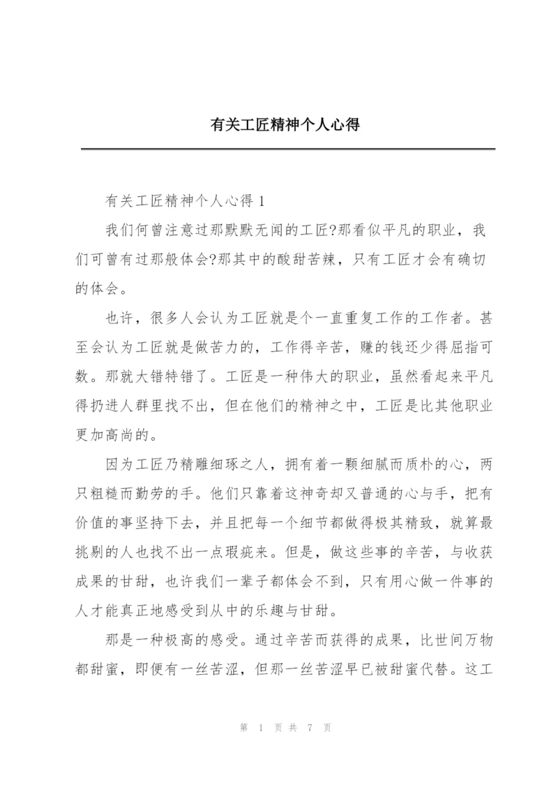 有关工匠精神个人心得.docx