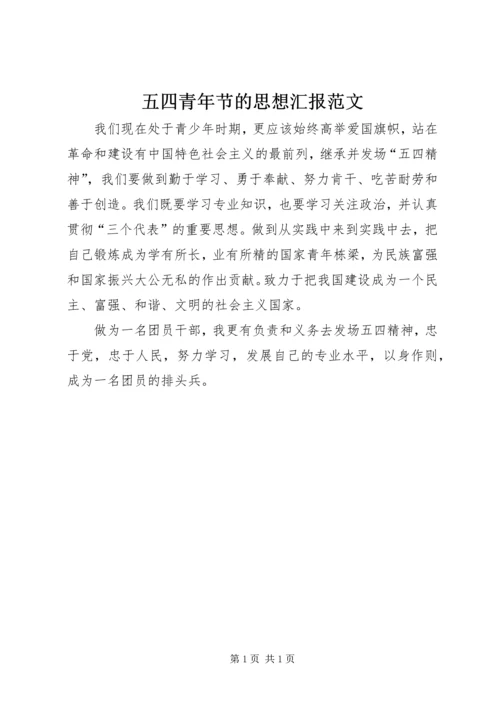 五四青年节的思想汇报范文.docx