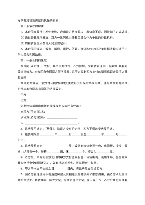 短期经济适用房租赁合同模板怎么写才有效(4篇).docx