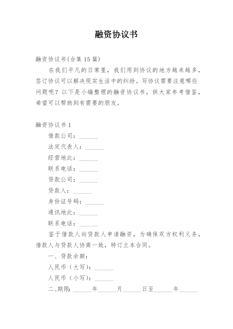 融资协议书_5.docx