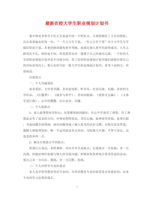 精编之在校大学生职业规划计划书.docx