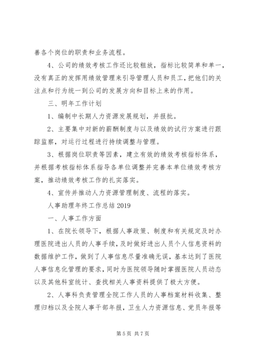 人事助理年终工作总结某年.docx