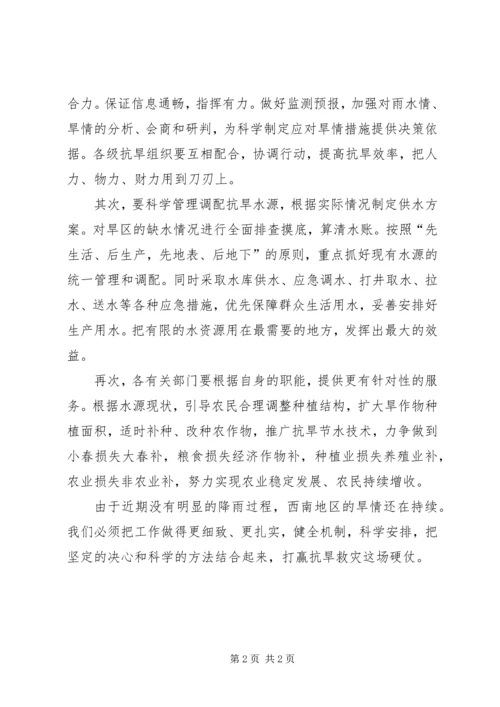 西南抗旱打赢抗旱救灾这场硬仗思想汇报.docx