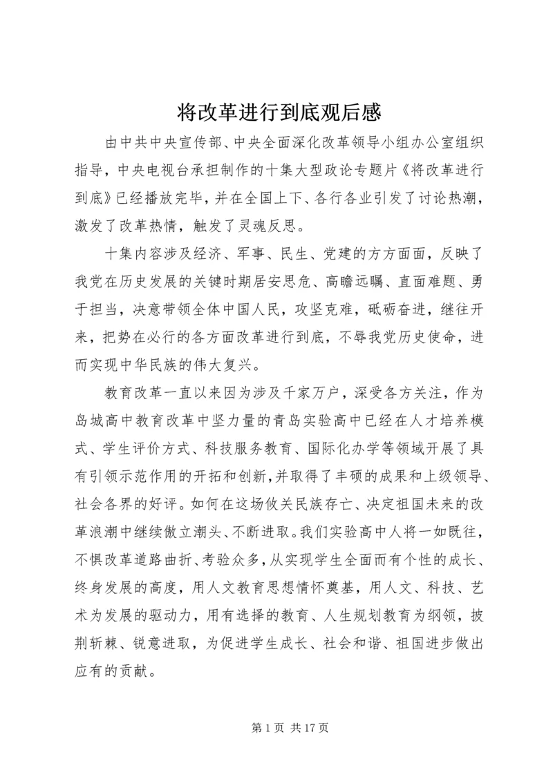 将改革进行到底观后感_1.docx