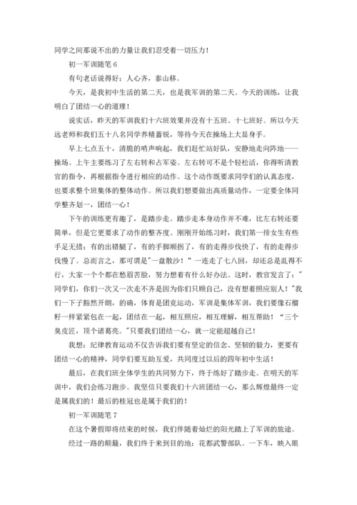 初一军训随笔精选9篇.docx