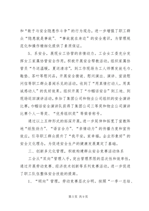 工会关于群众安全工作经验典型材料.docx