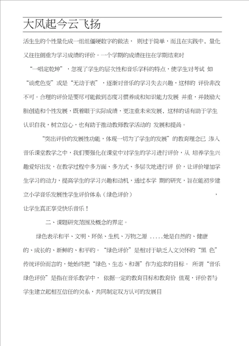 Ekjyxwc小学音乐绿色评价的实践研究方案议案