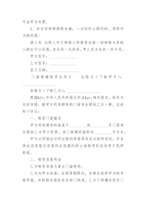 门面商铺租赁合同范本.docx