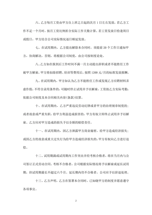 员工试用期劳动合同