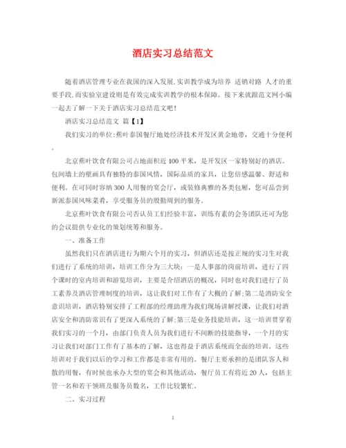 精编之酒店实习总结范文.docx