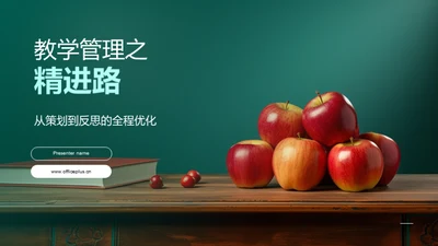 教学管理之精进路